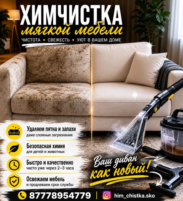 Химчистка мягкой мебели