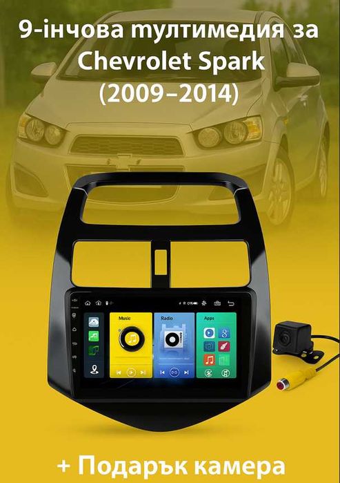 9-инчова мултимедия за Chevrolet Spark (2009–2014) + Подарък камера