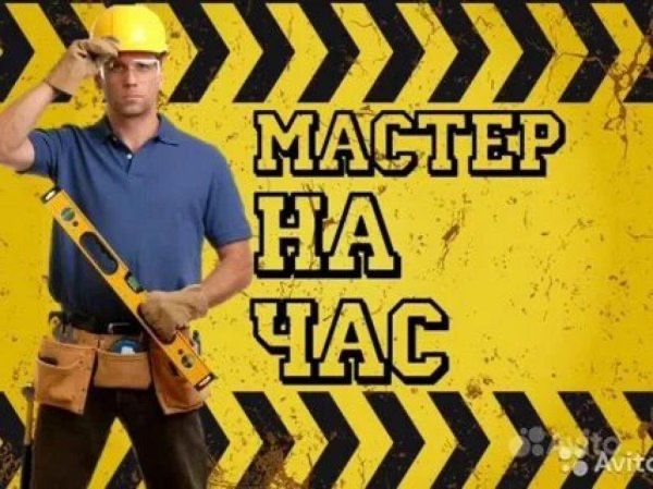 Мастер на час / Мелкий ремонт