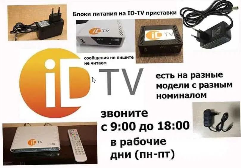 на * ID-TV * блок питания . Адаптер по питанию