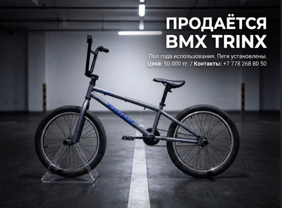 Продаю надежный трюковой велосипед BMX trinx