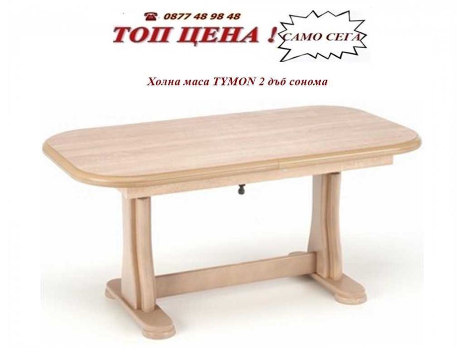 Разтегателна трапезна маса Теч. Промоция до 17.12!