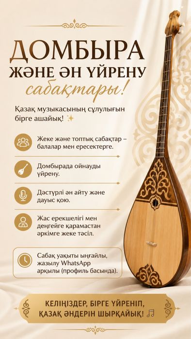Домбыра және ән уйрену