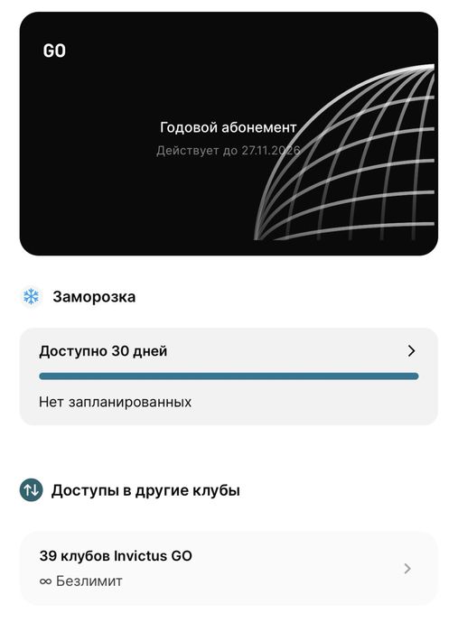 Абонемент Invictus