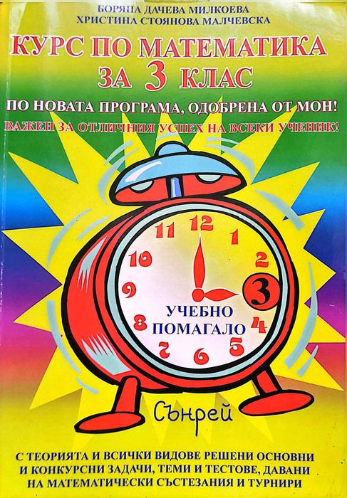 Сборник по математика за 3 клас