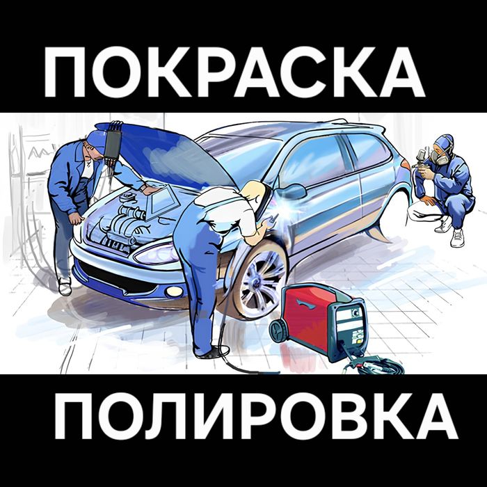 Автопокраска покраска полировка авто кузовные сварочные работы ремонт