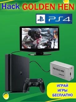 Прошивка golden hen PlayStation 4