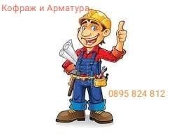 Кофраж и арматура