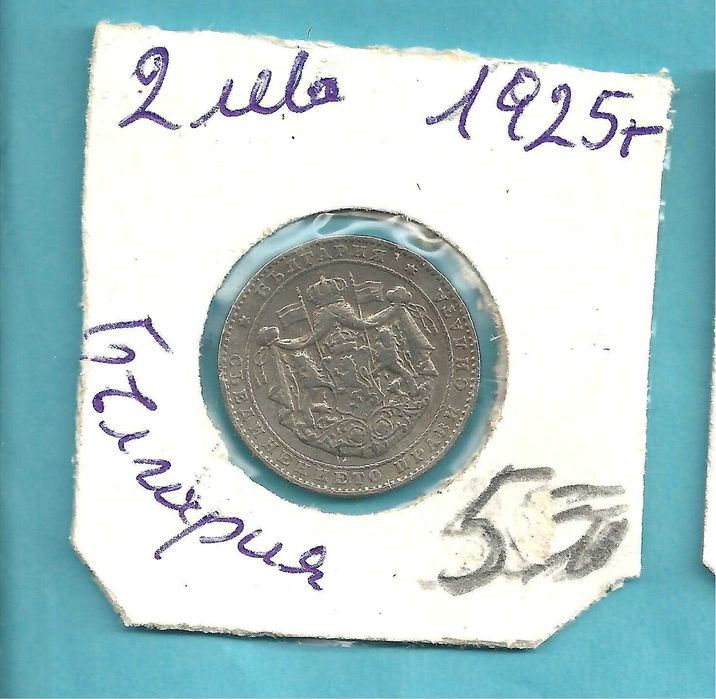 За колекционери -Монети Царство България,-м/у 1925 - 37 год.