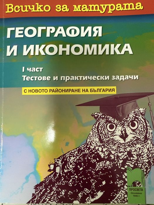 Сборник всичко за матурата по география и икономика Просвета