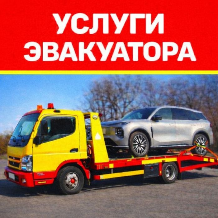 Эвакуатор, перевозка авто, услуги эвакуатора. Алматы