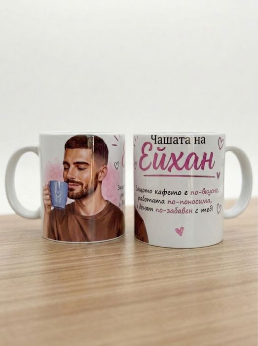 Персонализирани чаши с и без пълнеж