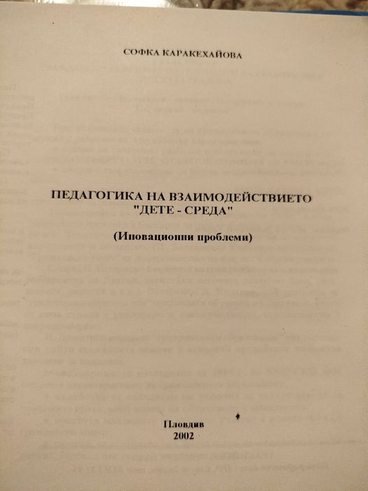 Педагогика на взаимодействието дете среда