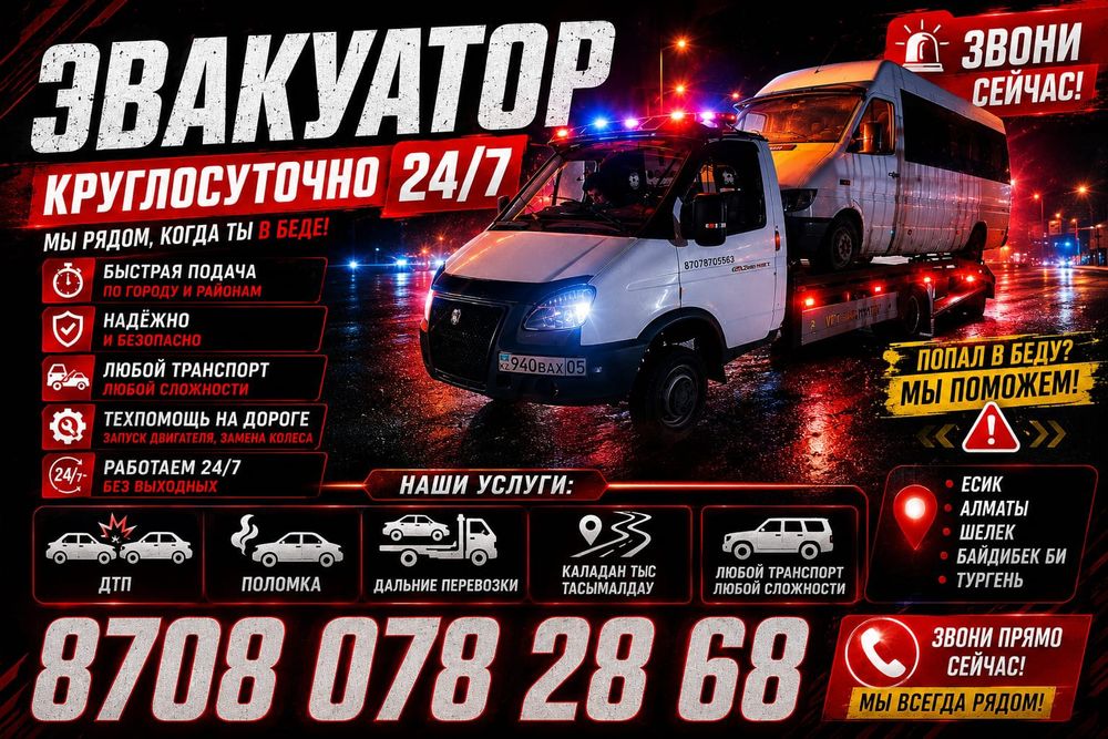 Услуги эвакуатора 24/7