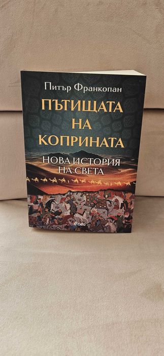 Пътищата на коприната - Питър Франкопан