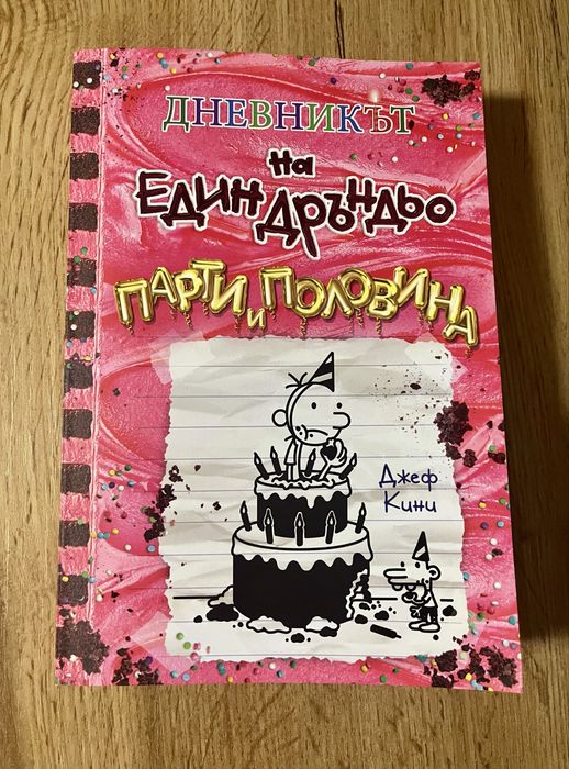 Книги “Дневникът на един Дръндьо”