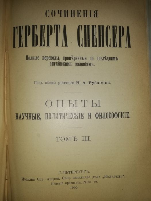 Герберт Спенсер "Опыты научные, политические и философские" 1899г.