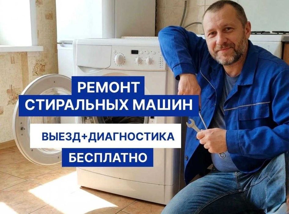 Ремонт стиральных машин