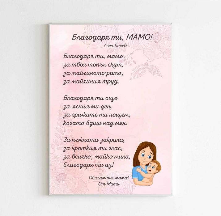 персонализирани постери - бебешки, детски, за мама, за баба