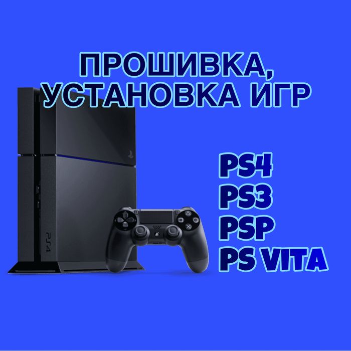 Прошивка, установка игр для Sony PS4