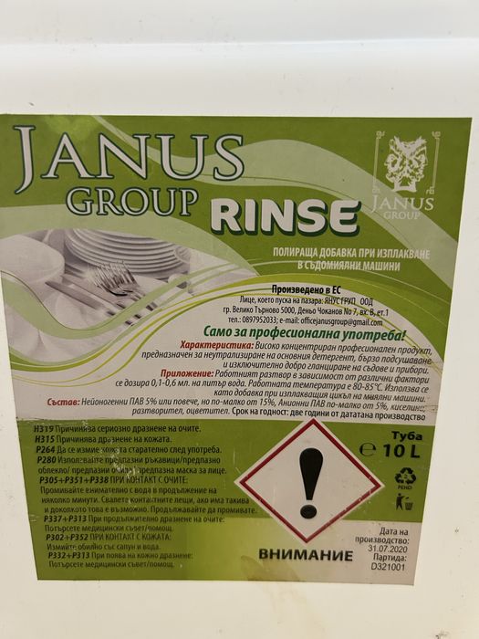 Препарат за професионална съдомиялна