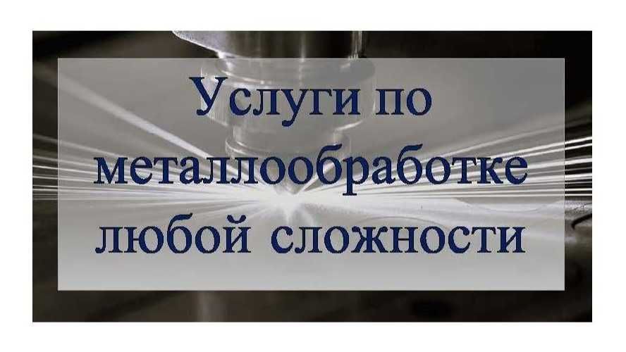 Услуги по металлообработке
