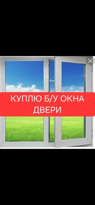 Окна Двери Б/У  Пластик