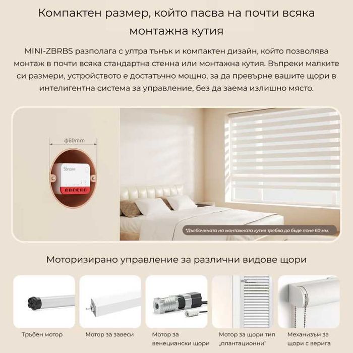 SONOFF MINI-ZBRBS – Zigbee смарт модул за ролетни щори