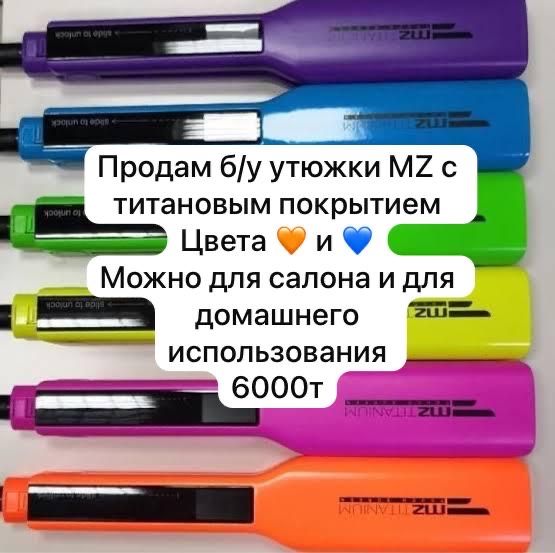 Утюжок MZ Titanium для салонных процедур и для домашнего использования