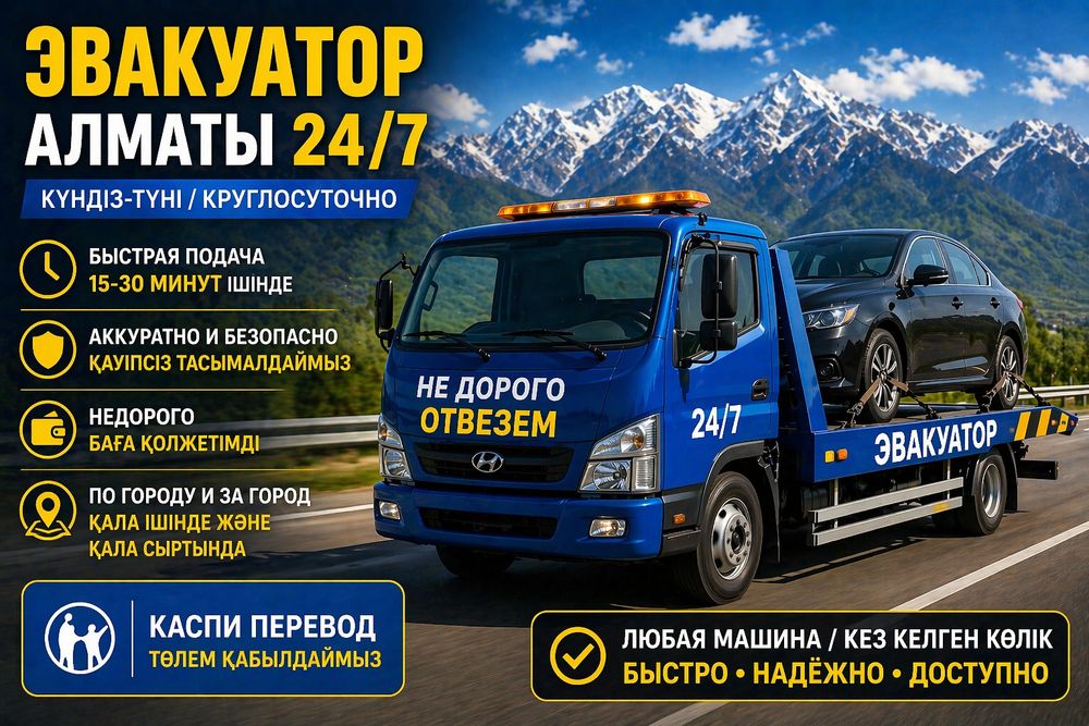 Эвакуатор Алматы