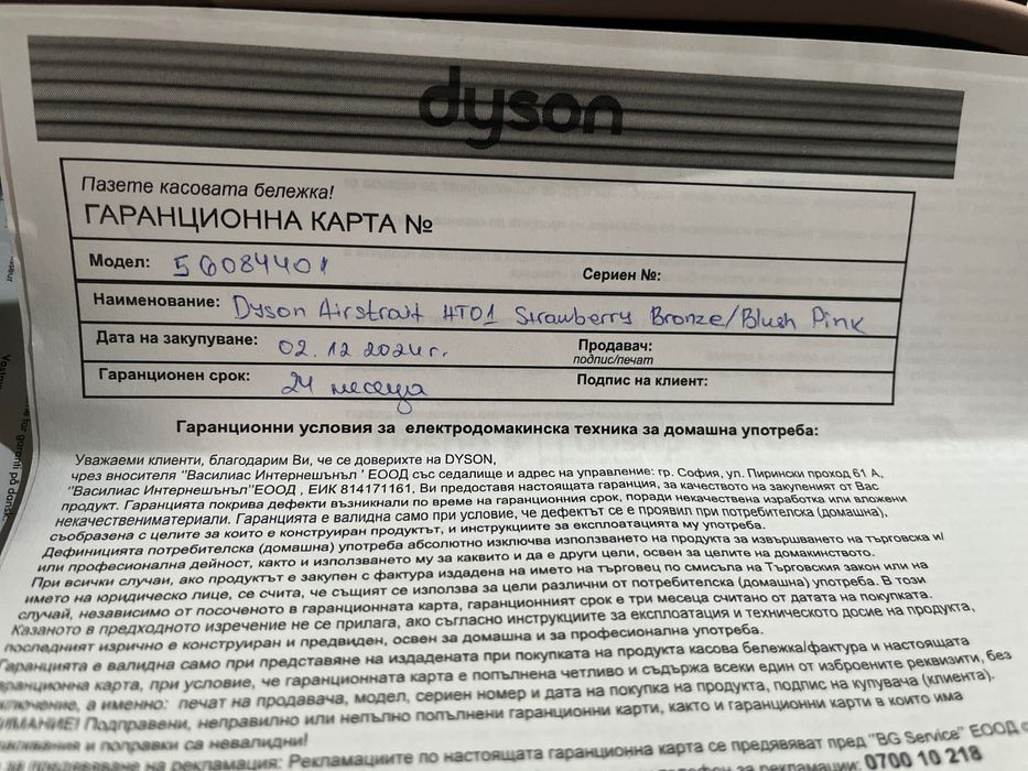 Dyson Airstrait в гаранция