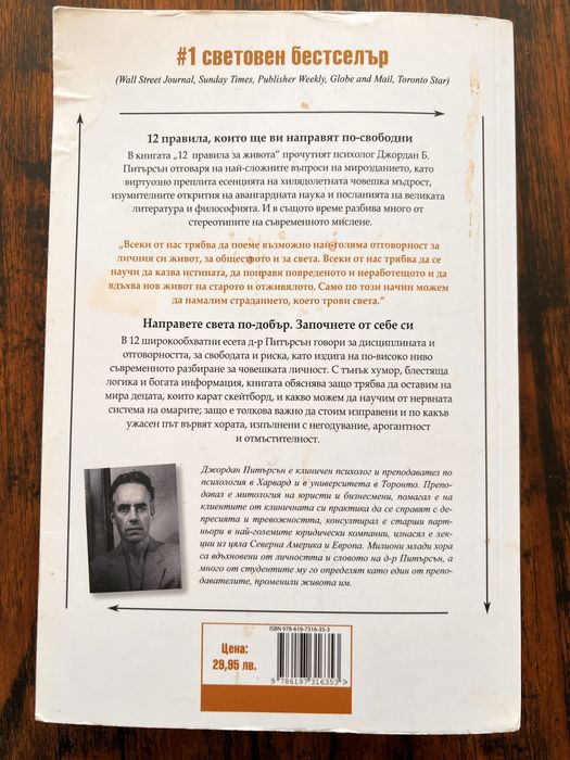 Джордън Б. Питърсън - 12 правила на живота - книга
