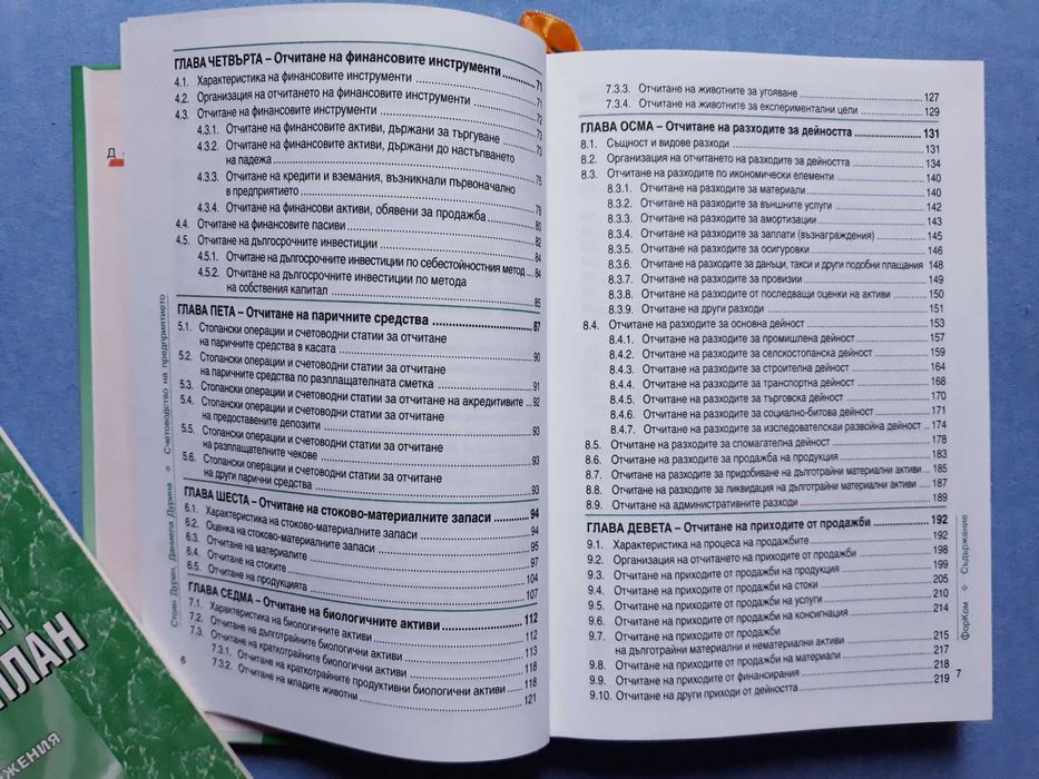 Счетоводство на предприятието - Стоян Дурин и Даниела Дурина