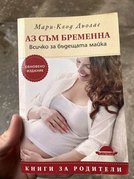 Захранване водено от бебето , Аз съм бременна и шивашки книги