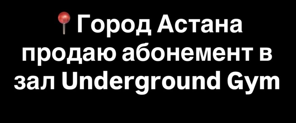 Абонемент в зал Underground gym