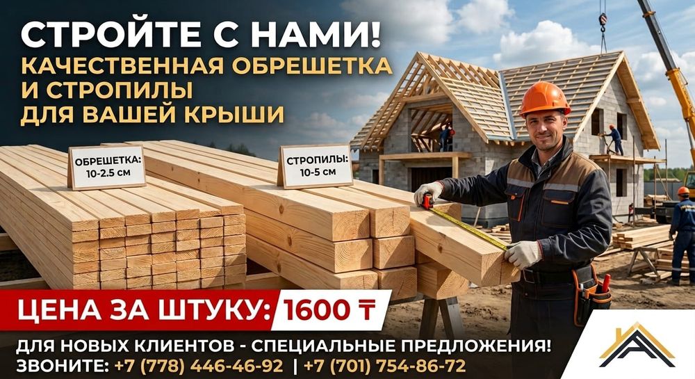 Обрешетка стропилы ағаш