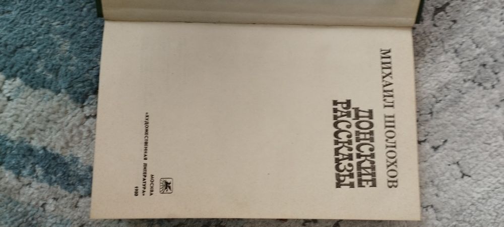 Донские рассказы Шолохов