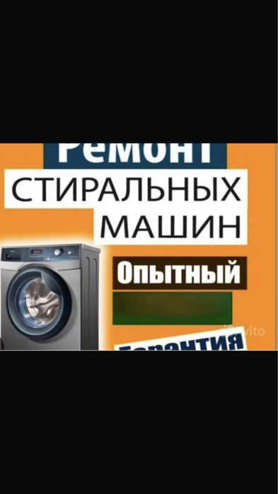 Ремонт стиральных машин