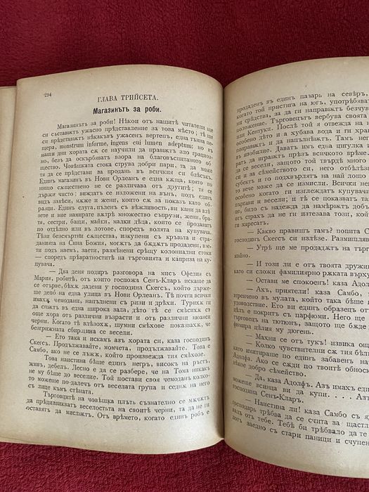 Чичовата Томова колиба 1898 г