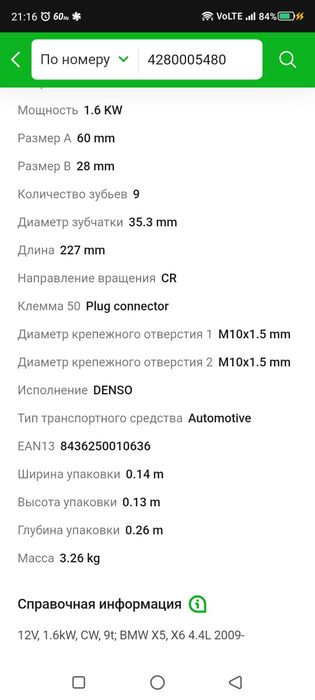 Стартер БМВ х5 х6 4.4л