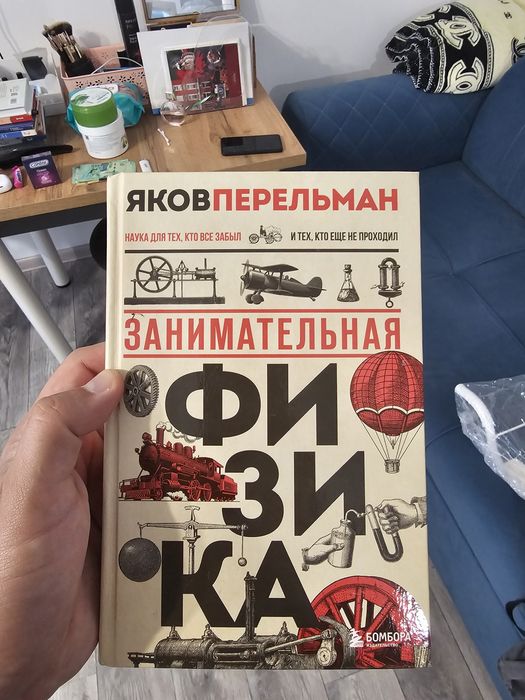 Занимательная физика Яков Перельман