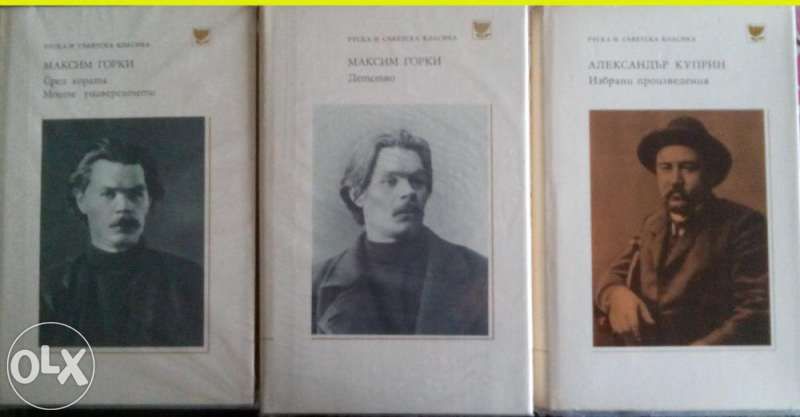 Горки "Детство","Сред хората", "Моите университети" ; Василий Шукшин;