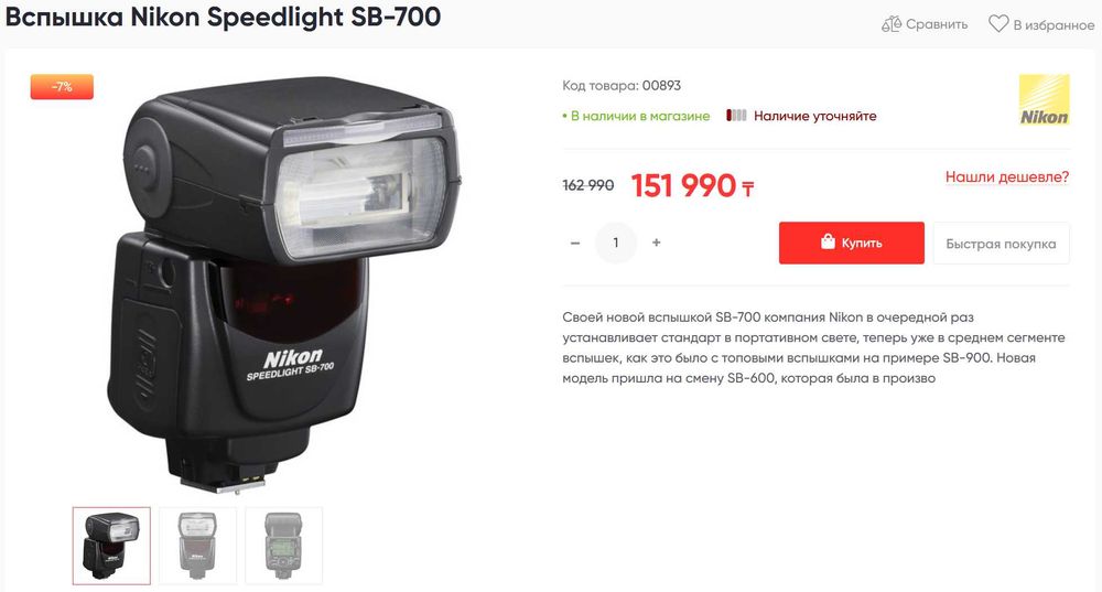 Вспышка Nikon SB-700 полный комплект