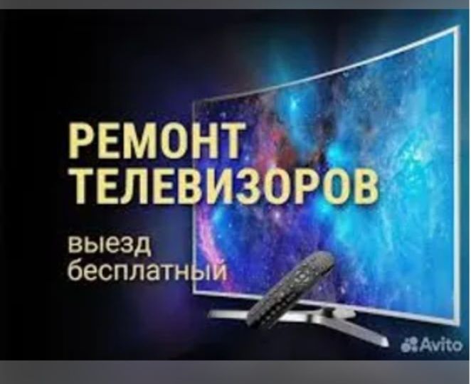 Ремонт телевизоров.Телемастер