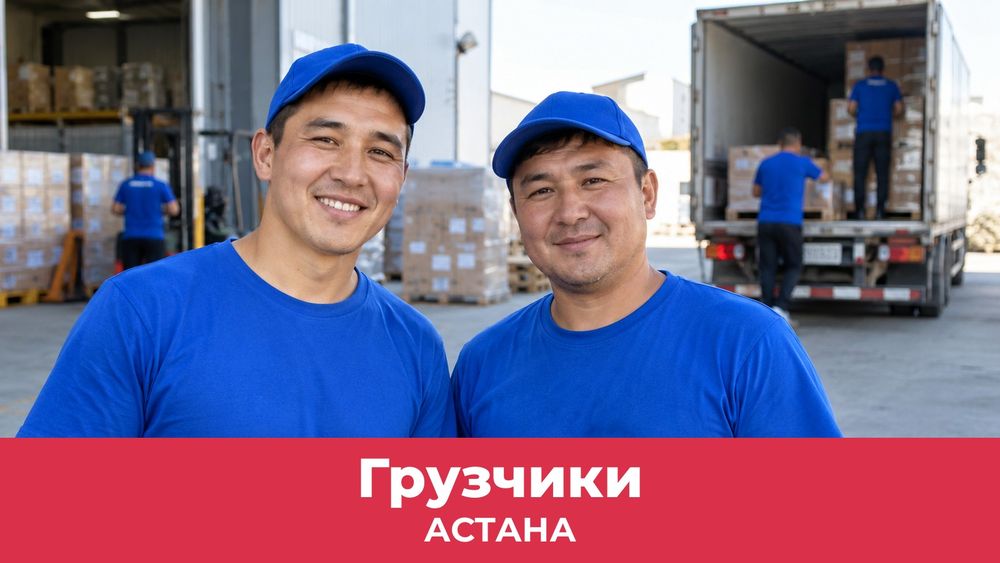 Грузчики в Астане