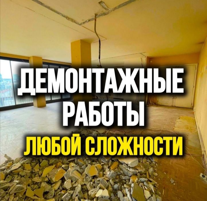 Демонтаж. Демонтажные работы снос разбор.