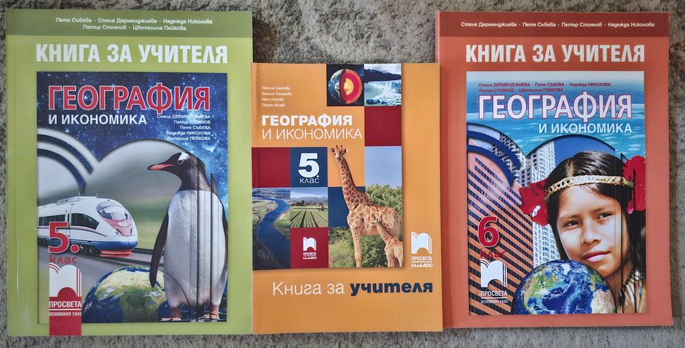 Учебник География  5кл Книга.у-ля Геогр.5кл Книг.у-ля Човекът и природ 5 кл ПросветаП 5кл.