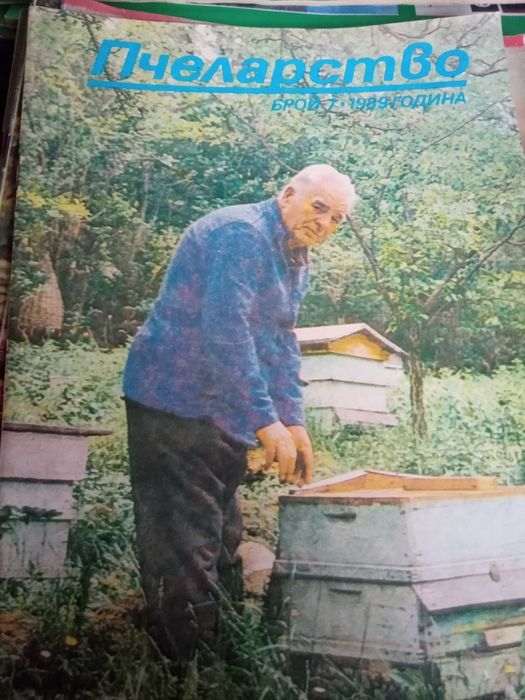 Списания за Пчеларството