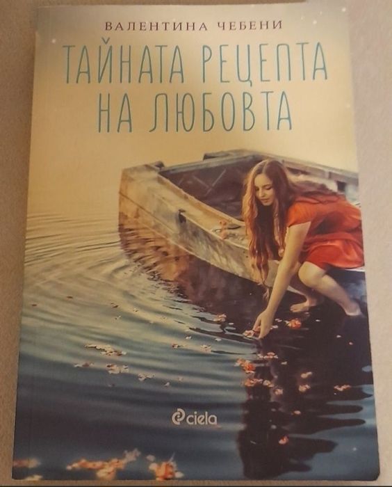 Валентина Чебени и Лекар сам на себе си-здравни и поучит