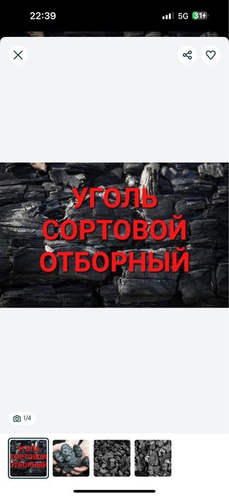 Уголь сортовой отборный